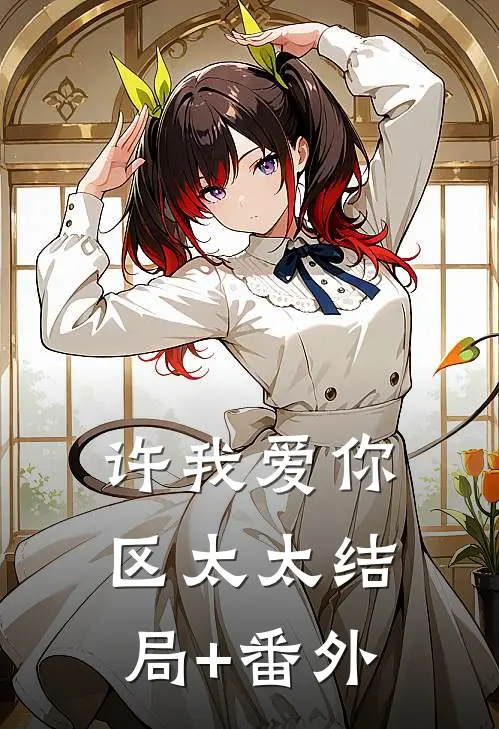 许我爱你，区太太结局+番外