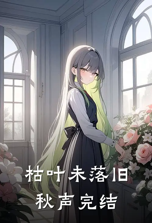 枯叶未落旧秋声完结