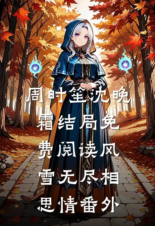 周时笙沈晚霜结局免费阅读风雪无尽相思情番外