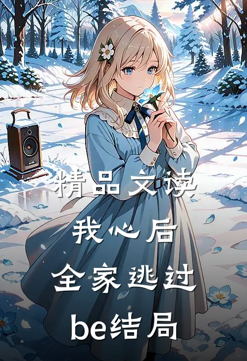 精品文读我心后，全家逃过be结局