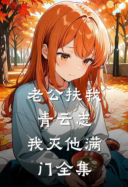 老公扶我青云志，我灭他满门 全集