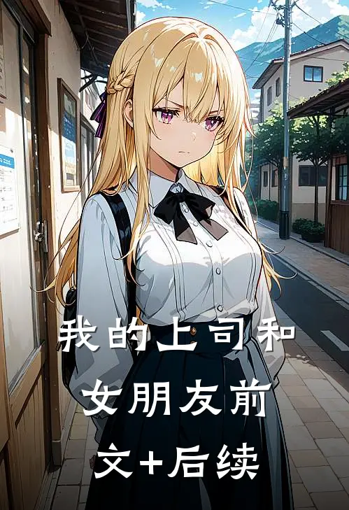 我的上司和女朋友前文+后续