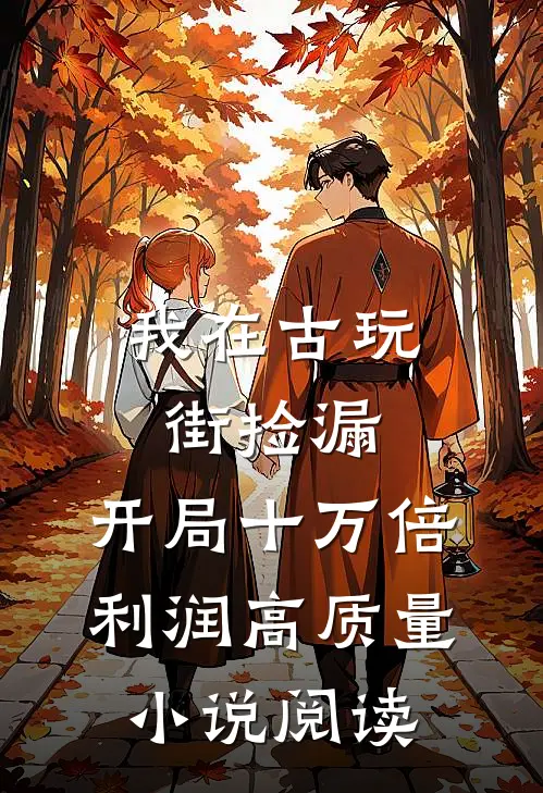 我在古玩街捡漏，开局十万倍利润高质量小说阅读