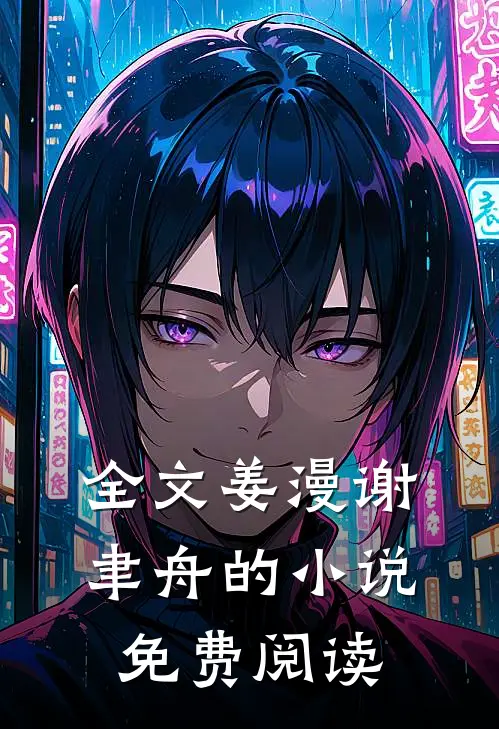 全文姜漫谢聿舟的小说免费阅读