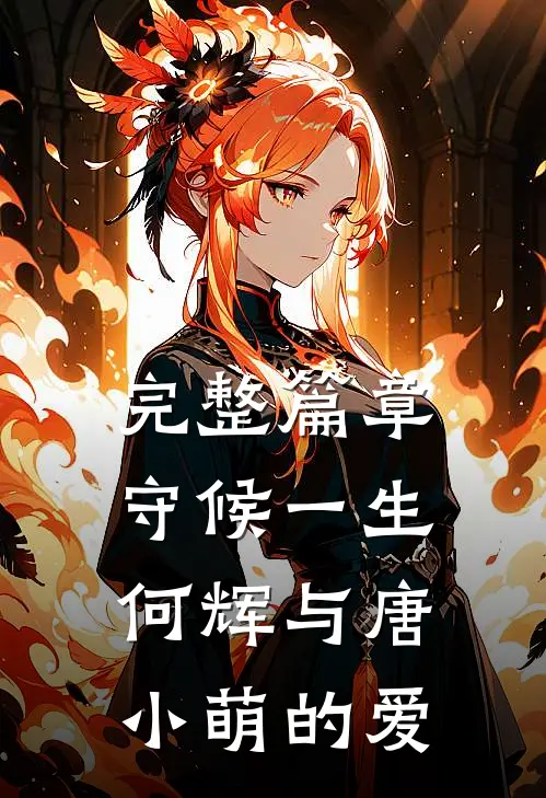 完整篇章守候一生，何辉与唐小萌的爱
