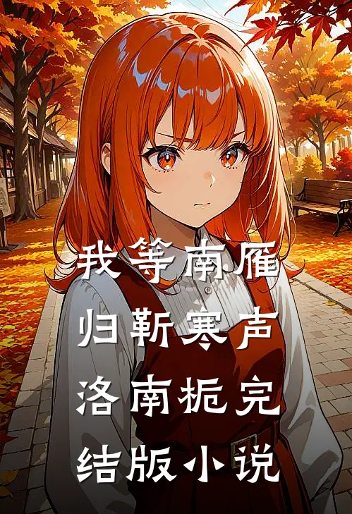 我等南雁归靳寒声洛南栀完结版小说