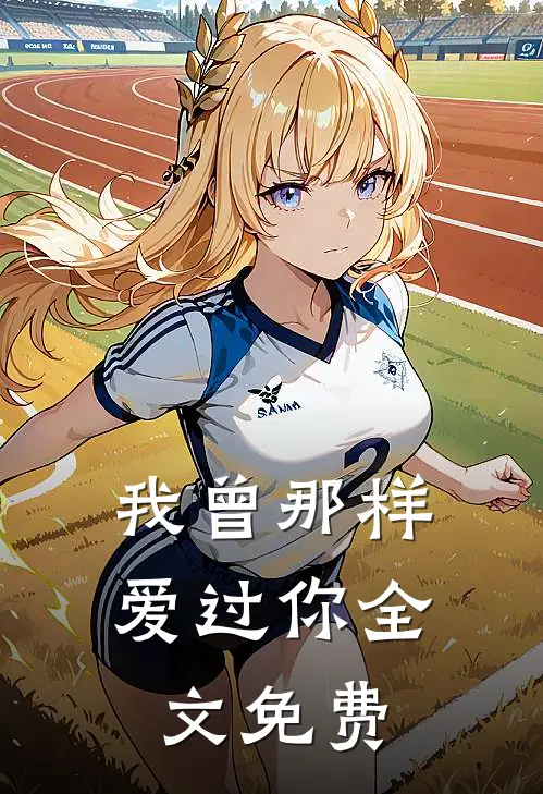 我曾那样爱过你全文免费