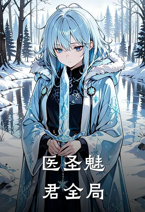 医圣魅君全局