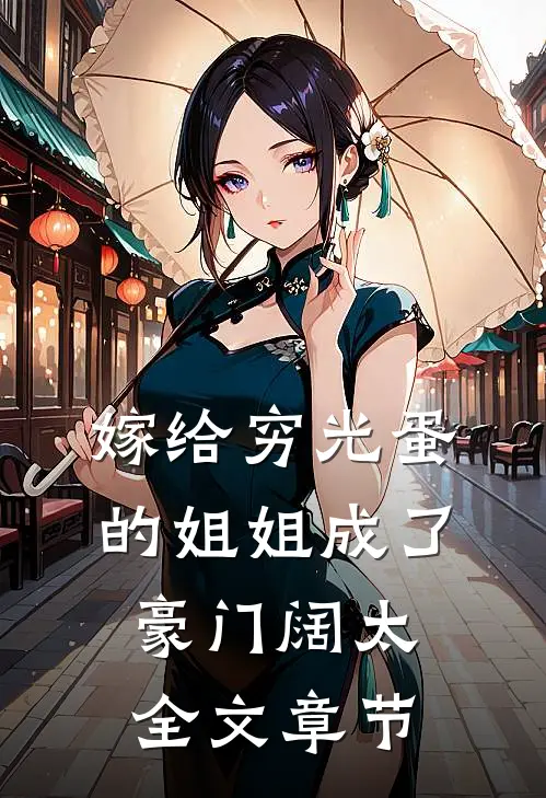 嫁给穷光蛋的姐姐成了豪门阔太全文章节