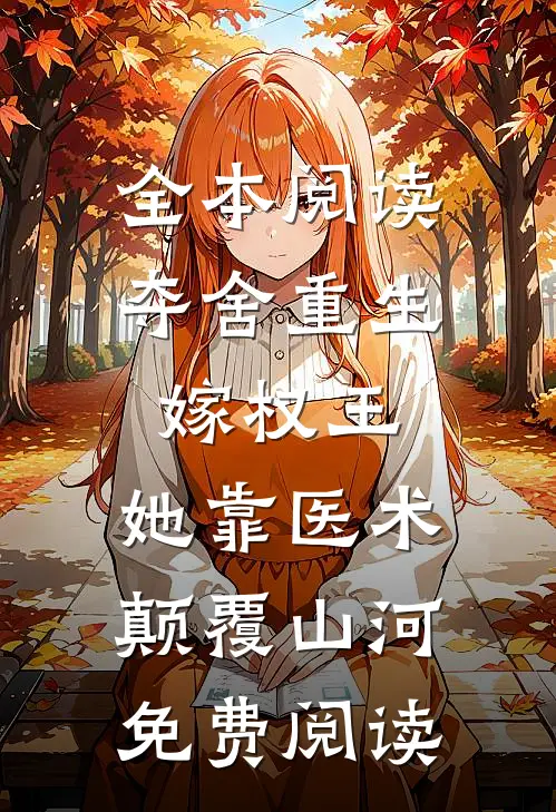 全本阅读夺舍重生嫁权王,她靠医术颠覆山河免费阅读
