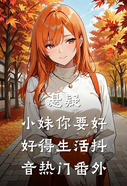 悬疑：小妹你要好好得生活抖音热门 番外
