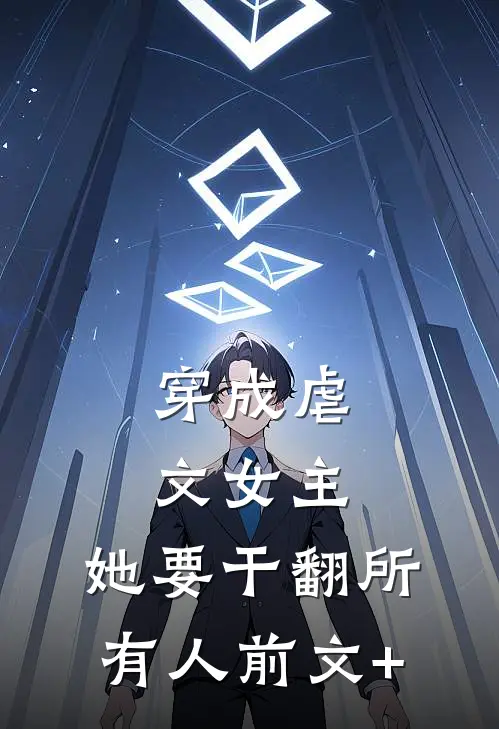穿成虐文女主，她要干翻所有人前文+