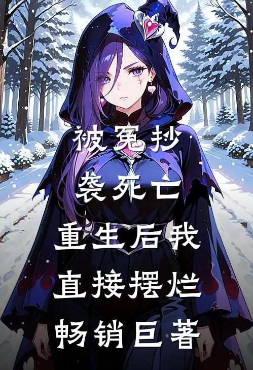 被冤抄袭死亡，重生后我直接摆烂畅销巨著