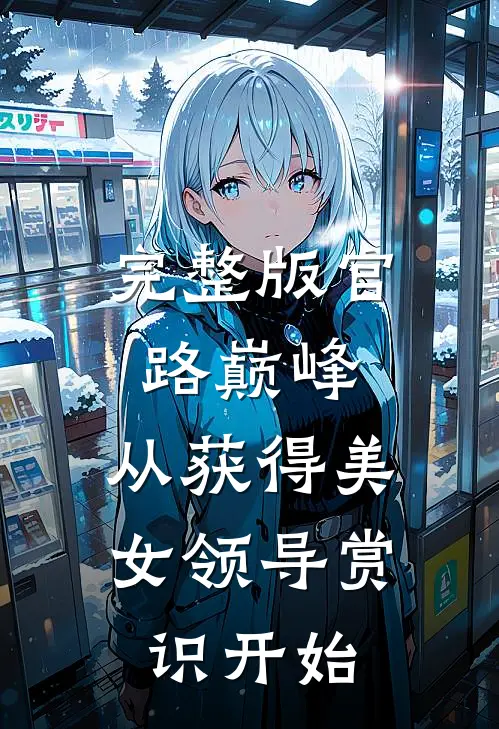 完整版官路巅峰：从获得美女领导赏识开始