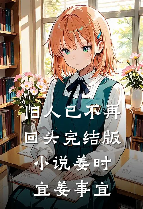 旧人已不再回头完结版小说姜时宜姜事宜