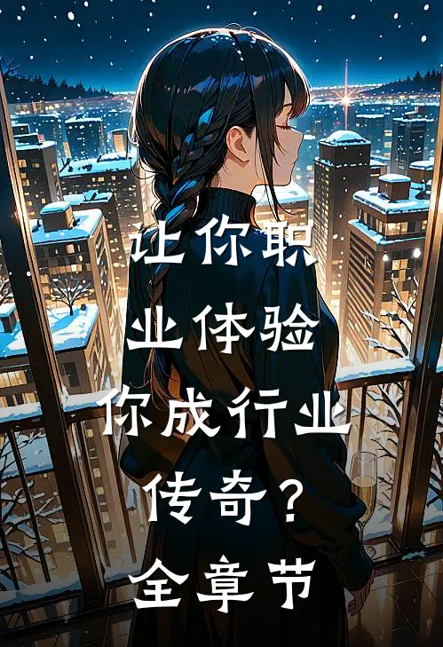 让你职业体验，你成行业传奇？全章节