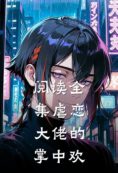 阅读全集虐恋：大佬的掌中欢