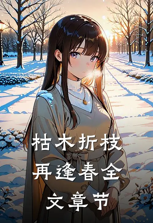 枯木折枝再逢春全文章节