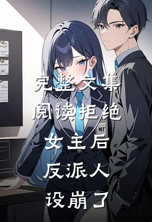 完整文集阅读拒绝女主后，反派人设崩了