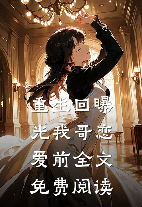 重生回曝光我哥恋爱前全文免费阅读