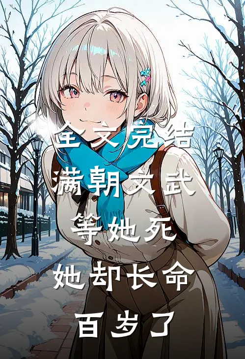 全文完结满朝文武等她死，她却长命百岁了