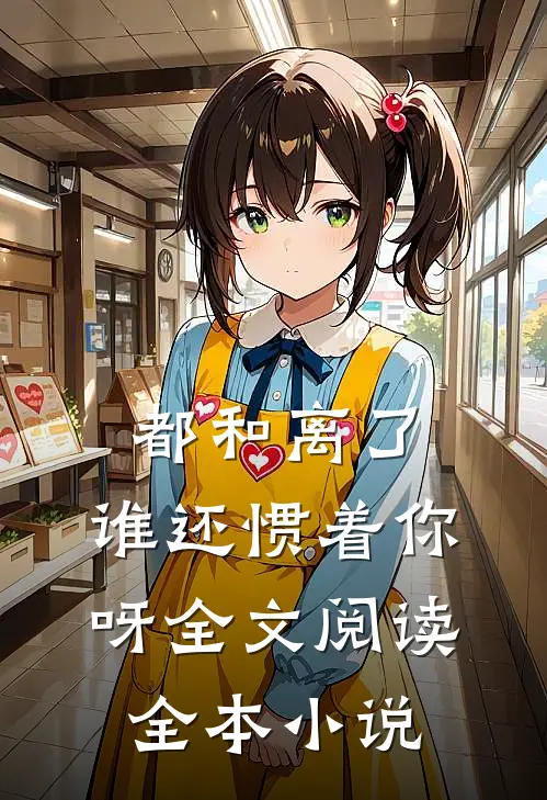 都和离了,谁还惯着你呀全文阅读全本小说