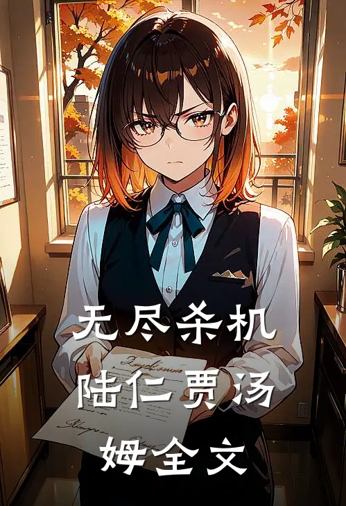 无尽杀机陆仁贾汤姆全文