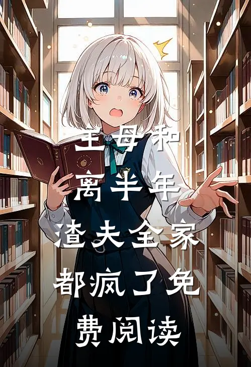 主母和离半年，渣夫全家都疯了免费阅读