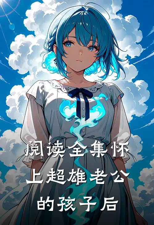阅读全集怀上超雄老公的孩子后