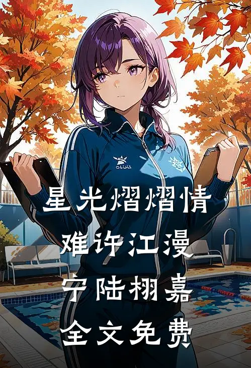 星光熠熠情难许江漫宁陆栩嘉全文免费