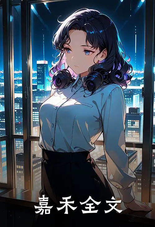 嘉禾全文