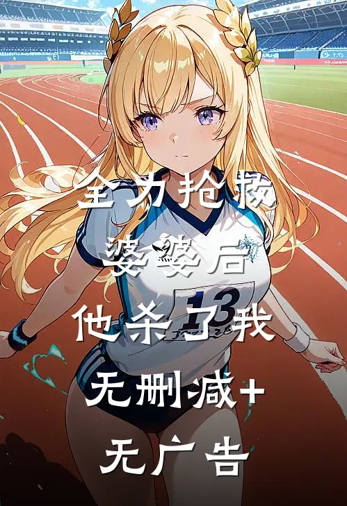 全力抢救婆婆后，他杀了我无删减+无广告