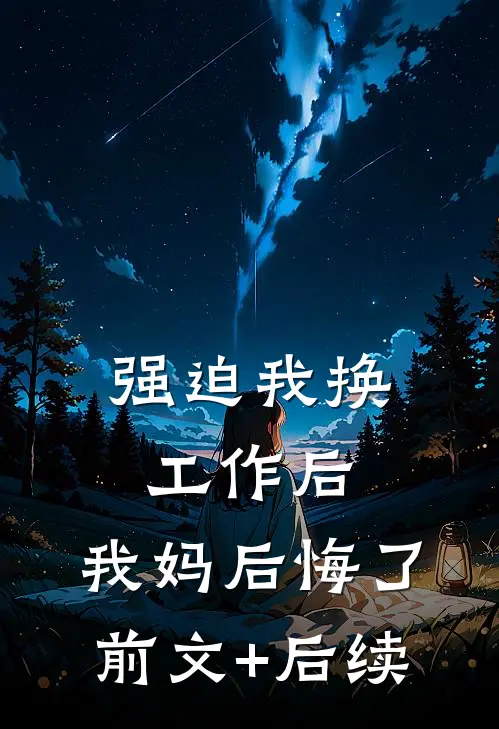 强迫我换工作后，我妈后悔了前文+后续