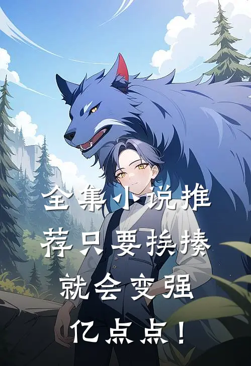 全集小说推荐只要挨揍，就会变强亿点点！