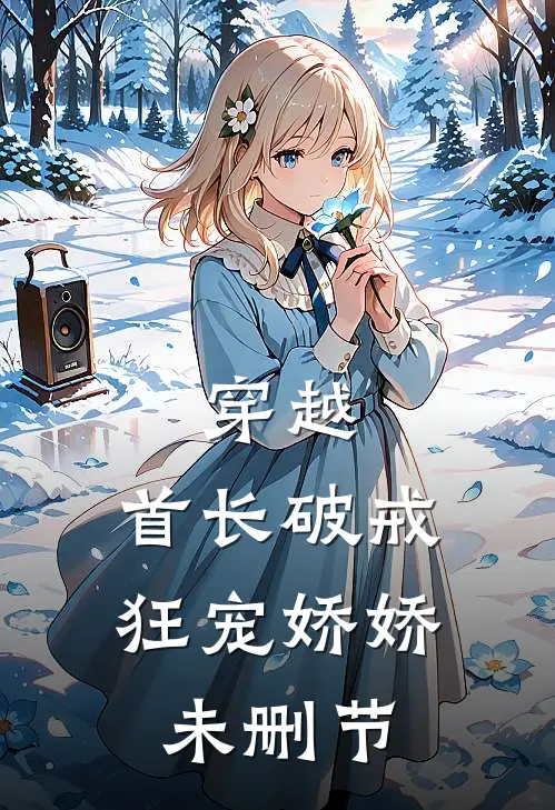 穿越：首长破戒狂宠娇娇未删节