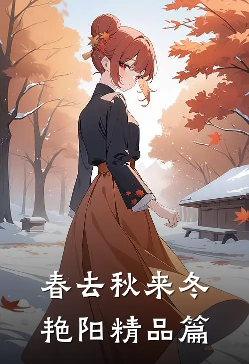 春去秋来冬艳阳精品篇
