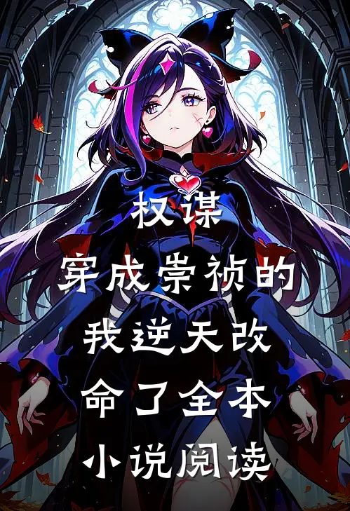 权谋：穿成崇祯的我逆天改命了全本小说阅读