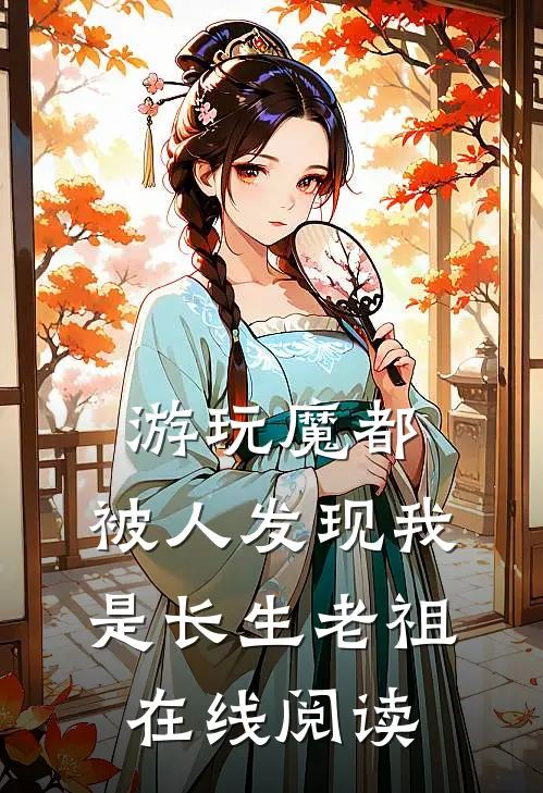 游玩魔都：被人发现我是长生老祖在线阅读