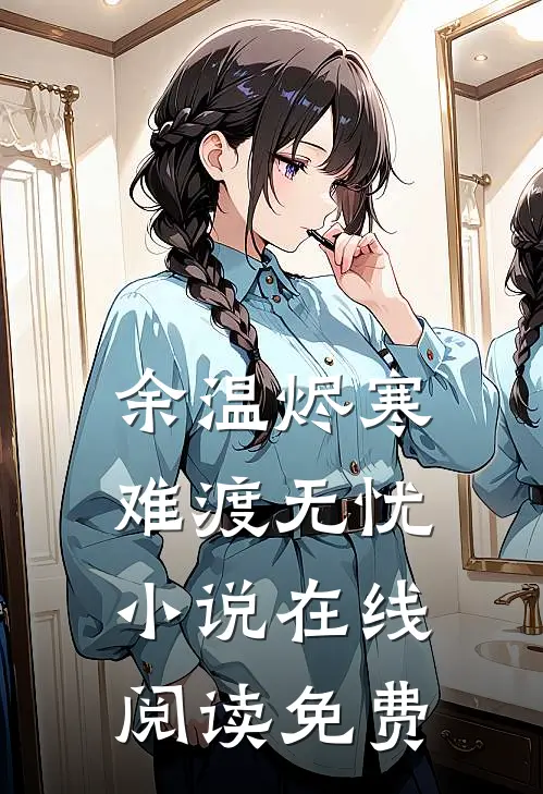 余温烬寒，难渡无忧小说在线阅读免费