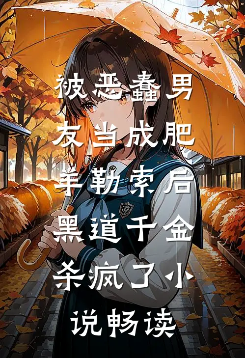 被恶蠢男友当成肥羊勒索后，黑道千金杀疯了小说畅读
