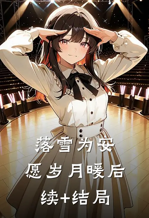 落雪为安，愿岁月暖后续+结局