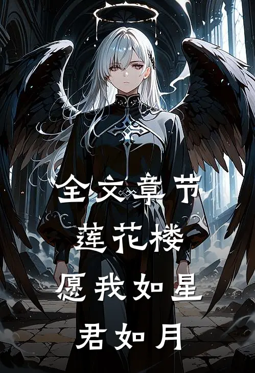 全文章节莲花楼：愿我如星君如月
