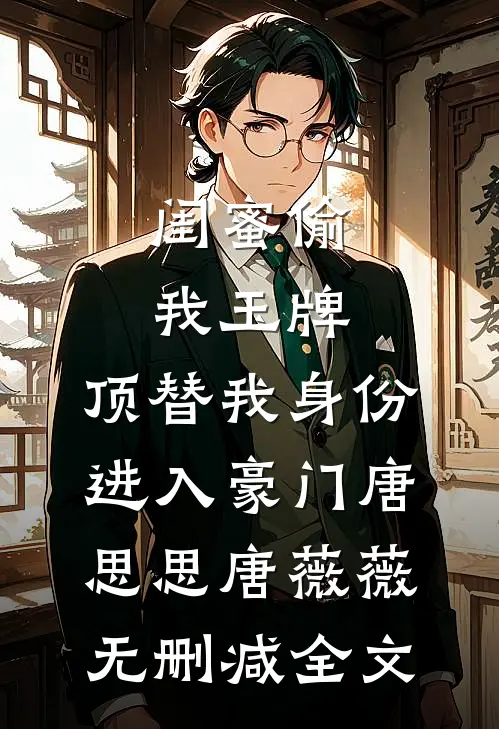 闺蜜偷我玉牌，顶替我身份进入豪门唐思思唐薇薇无删减全文