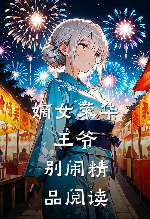 嫡女荣华：王爷，别闹精品阅读