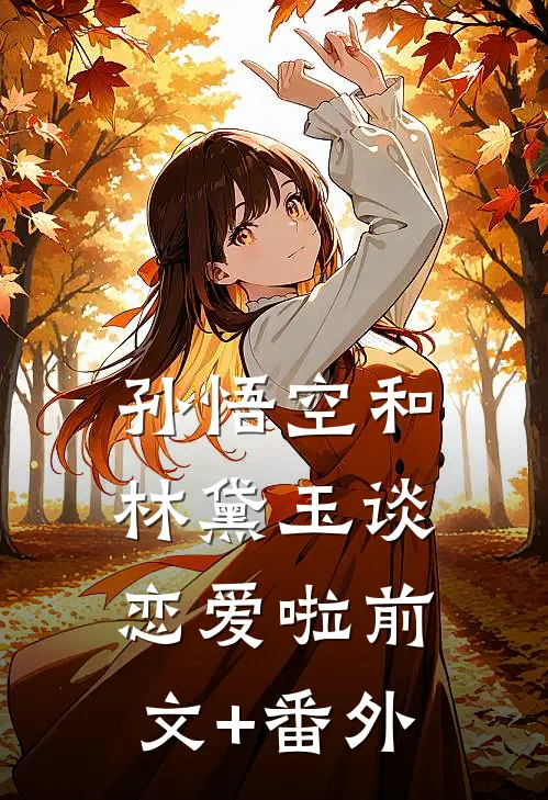 孙悟空和林黛玉谈恋爱啦前文+番外