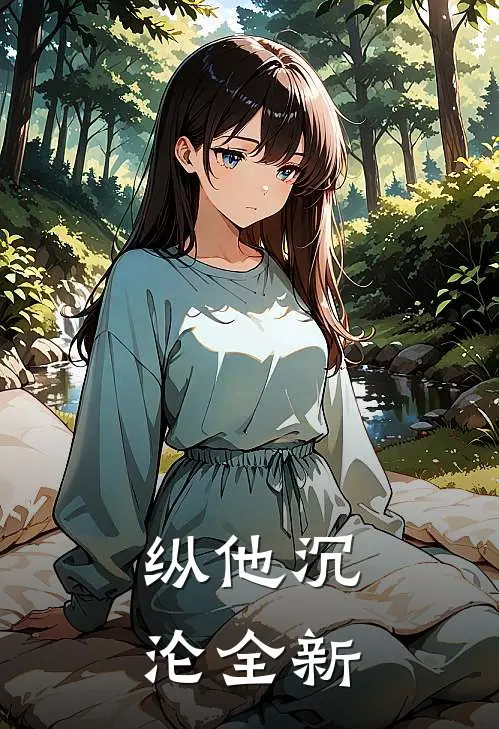 纵他沉沦全新