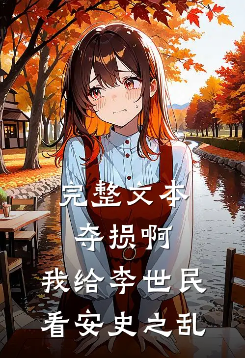 完整文本夺损啊，我给李世民看安史之乱