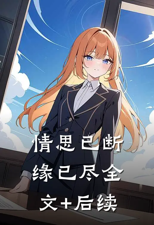 情思已断缘已尽全文+后续