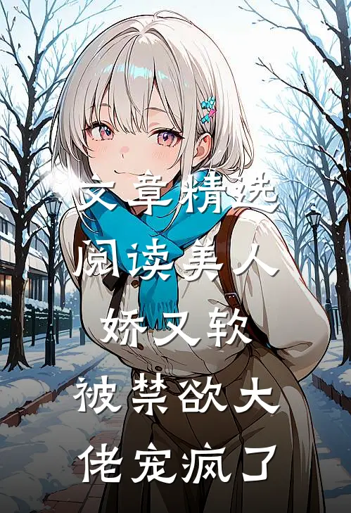 文章精选阅读美人娇又软，被禁欲大佬宠疯了
