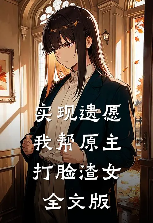 实现遗愿，我帮原主打脸渣女全文版